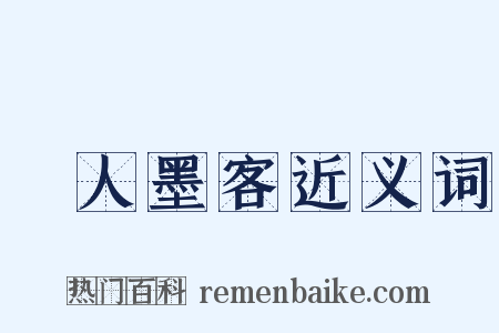 騷人墨客近义词是什么意思的图片